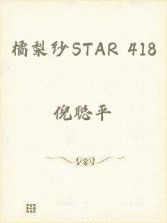 橘梨纱STAR 418